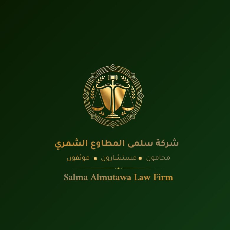 شعار شركة سلمى المطاوع الشمري للمحاماة والاستشارات القانونية